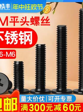 不锈钢平头螺丝黑色十字扁平头螺丝钉CM薄头螺钉M1M2M3M4M5M6