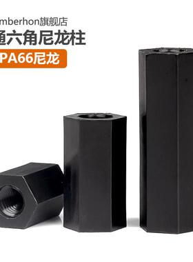 M2M2.5M3M4黑色双通尼龙柱六角塑料螺柱绝缘支撑柱隔离柱加长螺母