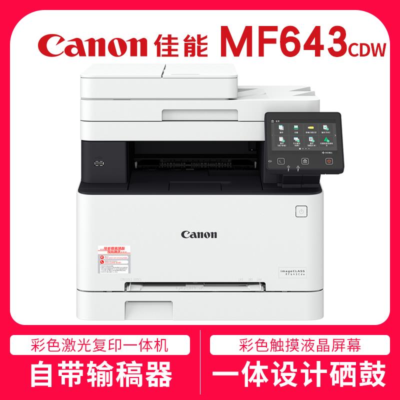 全新原装佳能MF643cdw645cx彩色激光复印扫描无线双面打印机641cw