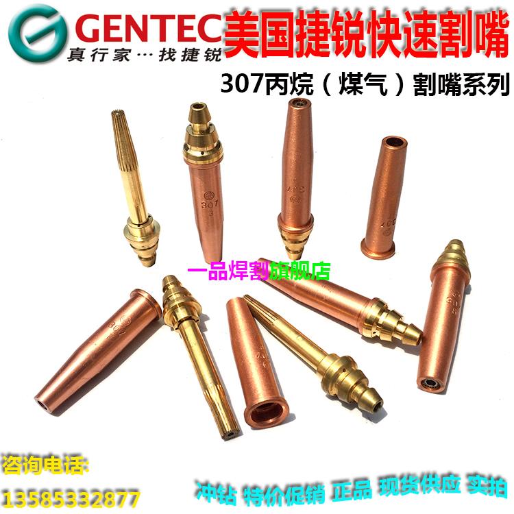 美国GENTEC捷锐307丙烷机用快速割嘴308乙炔割咀0#到8号可开增票