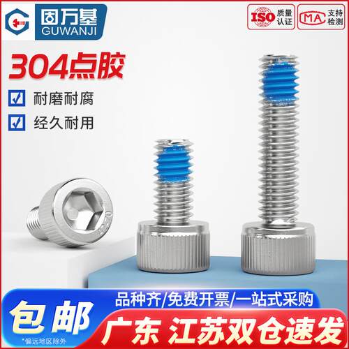 304不锈钢内六角点胶螺丝螺栓涂胶防松防震耐脱螺钉M2M3M4M5M6mm