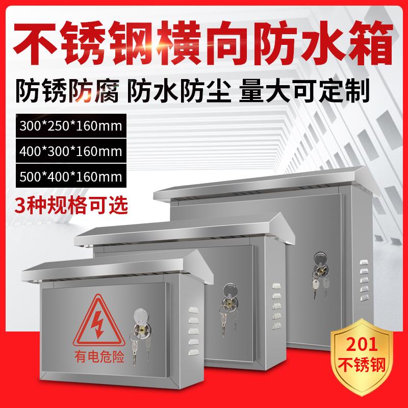 不锈钢防水箱横向户外基业监控交换机配电箱室外充电桩强电控制箱