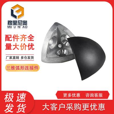 工业铝型材4040R专用 三维弧形连接件弧形接头拐角球形链接角端盖