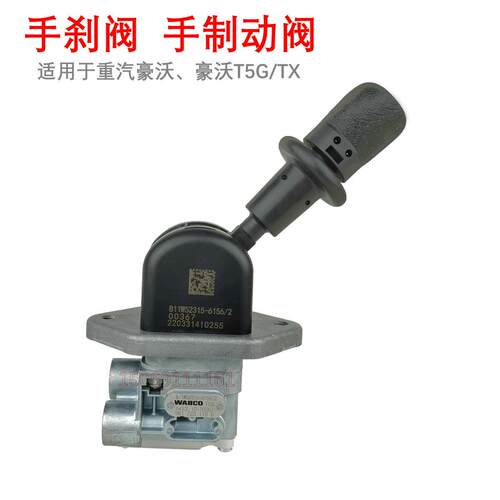 适用于重汽豪沃T5G手制动阀TX手刹阀新式手刹开关原厂威伯科汽车A