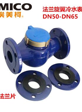 正品埃美柯099铁壳旋翼式湿式法兰冷水表计量器DN50（2寸）专卖店