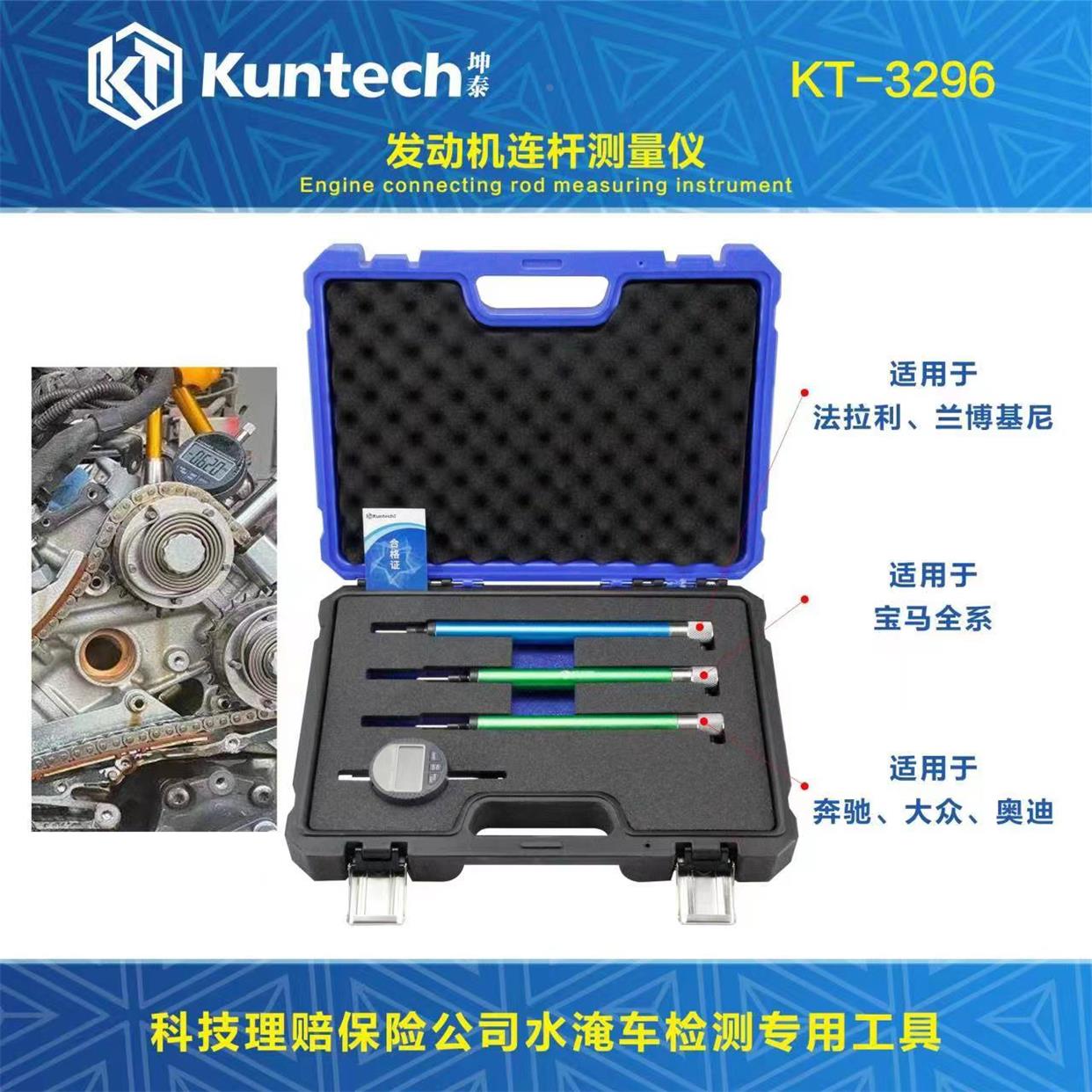 坤泰KT3296发动机连杆测量仪科技理赔保险公司水淹车检测专用工具