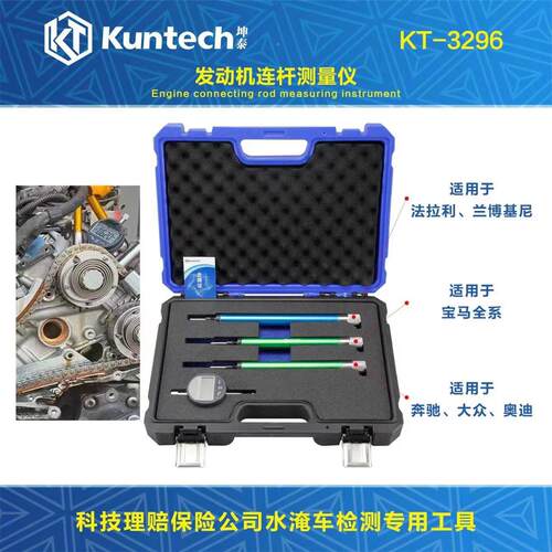 坤泰KT3296发动机连杆测量仪科技理赔保险公司水淹车检测专用工具