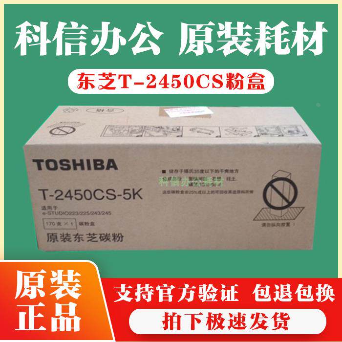 原装东芝墨粉T-2450CS-5K/cCS-10K 223 243 225 245粉仓碳粉粉盒
