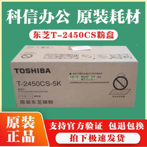 原装东芝墨粉T-2450CS-5K/cCS-10K 223 243 225 245粉仓碳粉粉盒