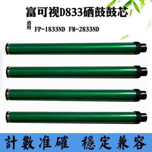适用富可视InFocus FP1833ND鼓芯T833 D833 FM2833硒鼓感光鼓芯