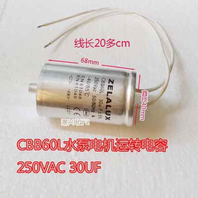 CBB60 L水泵电机运转电容 250V AC 30UF 足容量带引线