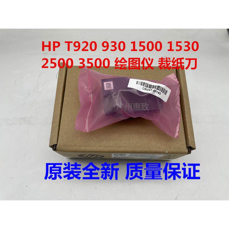 原装 全新 HP T920 930 1500 1530 2500 2530 3500 绘图仪 裁纸刀