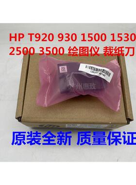 原装 全新 HP T920 930 1500 1530 2500 2530 3500 绘图仪 裁纸刀