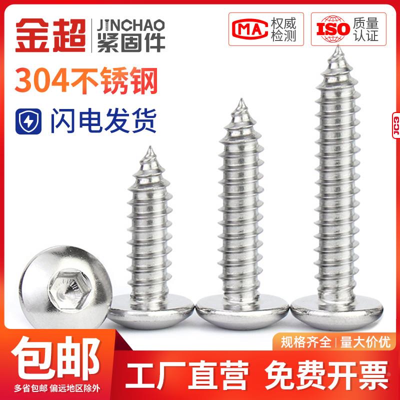 金超304不锈钢大扁头内六角自攻螺丝蘑菇头大圆头木螺钉M3M4M5M6
