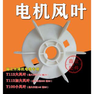 施工电梯减速机塑料小风叶升降机奥亚祥和亚联Y112减速机白色风叶