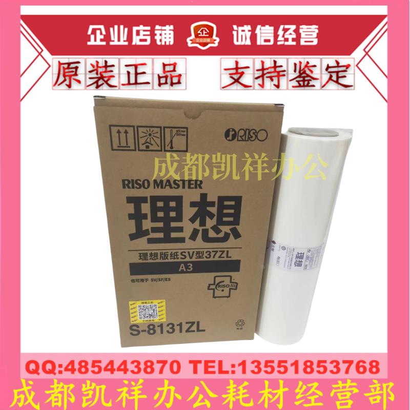 原装 理想SV型33ZL版纸SV5352ZL ES3751ZL SF5252ZL S-8133ZL蜡纸