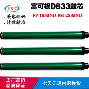 适用富可视FP-1833ND鼓芯FM-2833ND D833感光鼓单鼓T833鼓架鼓芯