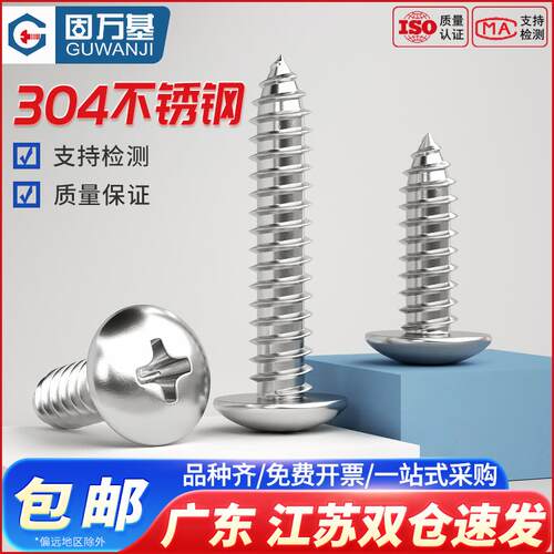 304不锈钢十字大扁头自攻螺丝钉蘑菇圆头/伞头尖尾木螺钉M3M4M5M6