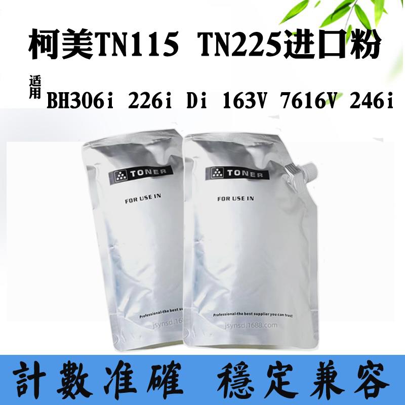适用柯美BH306i 226i TN115碳粉墨粉163V 7616V 246i TN225进口粉