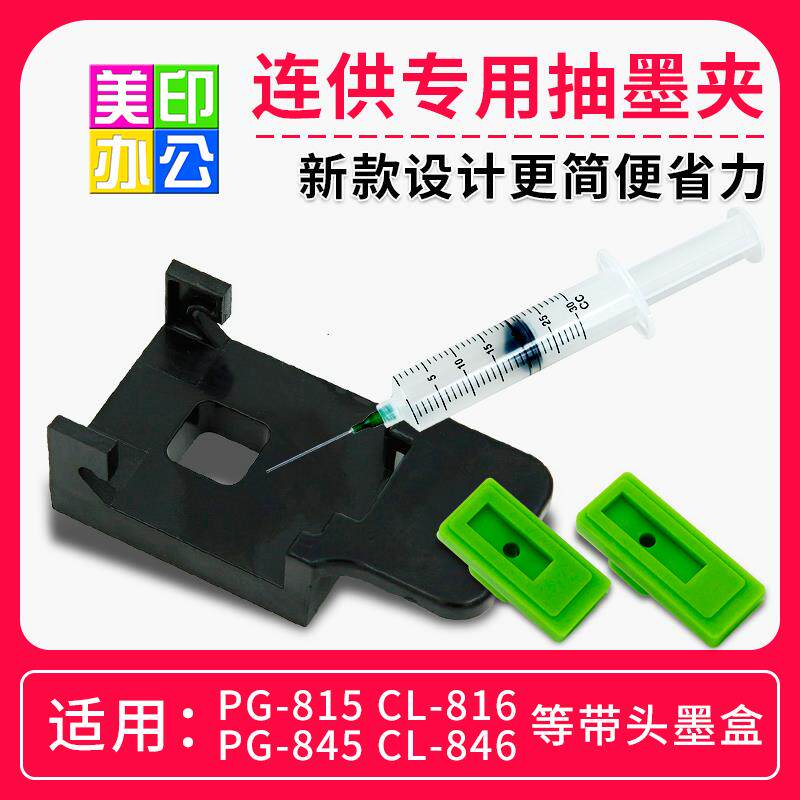 连供维修工具 抽墨夹 吸墨夹 含配件