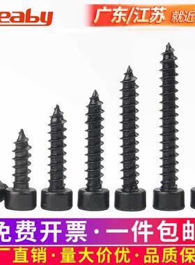 8.8级发黑内六角自攻螺丝钉杯头木螺钉喇叭黑色自攻丝M2M3M4M5M6