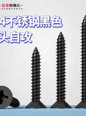 黑色304不锈钢镀黑锌GB846十字沉头自攻螺丝钉平头M2M3M4M5.5M6.3