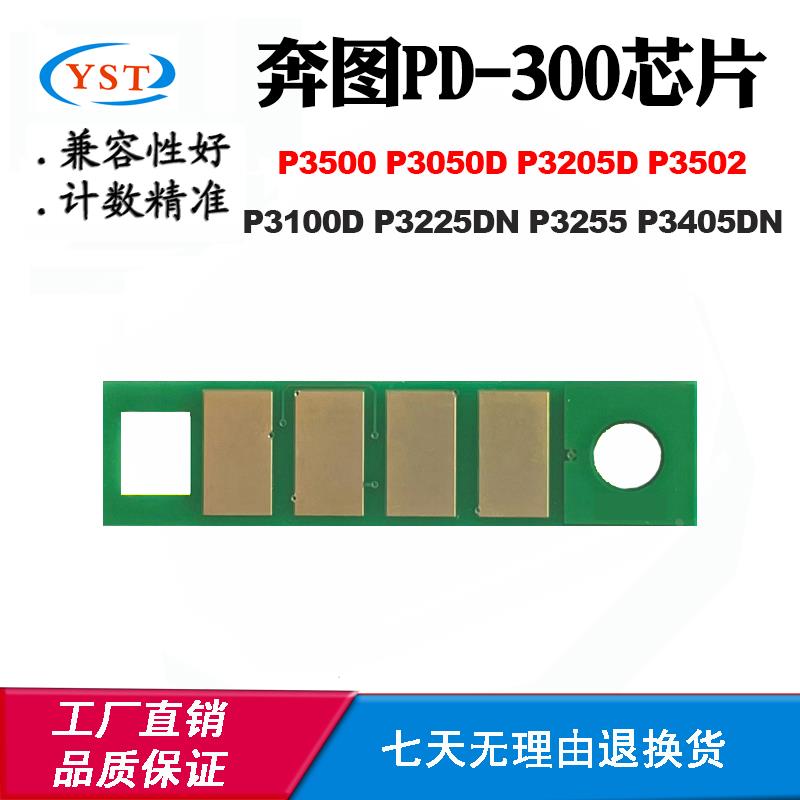 兼容奔图3500 3050 3405 3502 3100 3205 3255 PD300硒鼓计数芯片