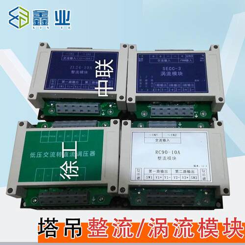 塔吊整流模块ZL24-10A 涡流SECC-3 徐工低压交流转直流调节器模块