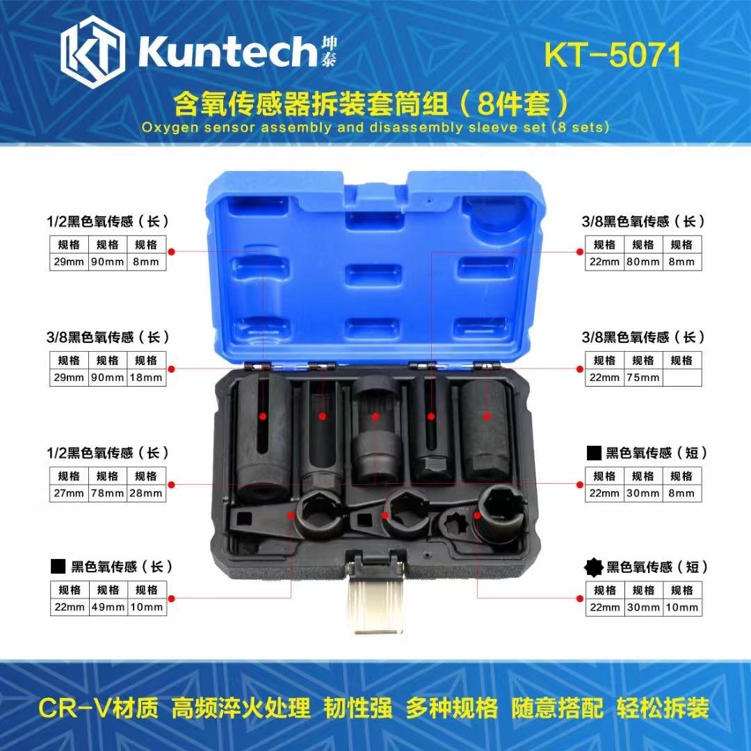 坤泰8件套含氧传感器套筒拆卸工具全配