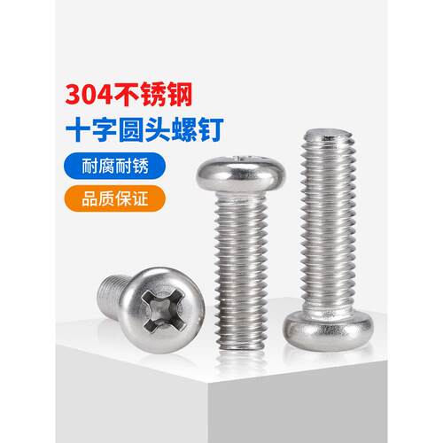 304不锈钢十字圆头螺丝加长开关插座螺丝钉小螺钉M1M2M3M4M5M6M10
