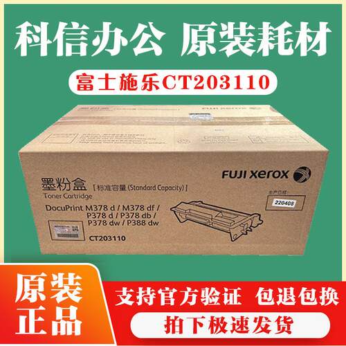 原装 富士施乐CT203110 超大容量 粉盒 M378 P378原装硒鼓 墨粉盒