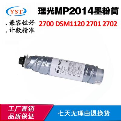 适用理光2700 MP2014粉盒2014AD 2702 DSM1120 2701墨粉筒 碳粉盒