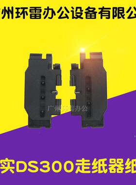 适用得实DS300 DS2600II DS1100 DS610 DS1100II 纸夹 连续进纸器