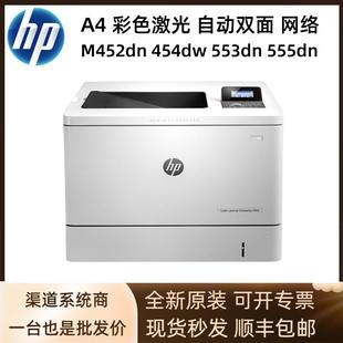 555dn打印机 553dn 454dw A4彩色激光自动双面网络 惠普M452dn
