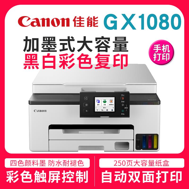 佳能GX1080GX2080颜料墨仓式GX3080GX4080GX5080GX6080高速一体机