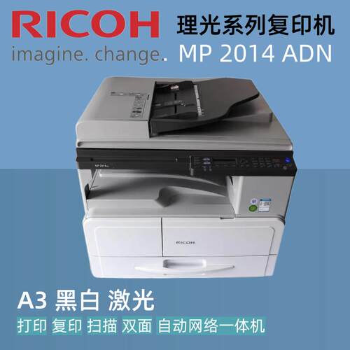 理光MP2014ADN复印机 A3激光自动双面打印复印扫描网络办公一体机