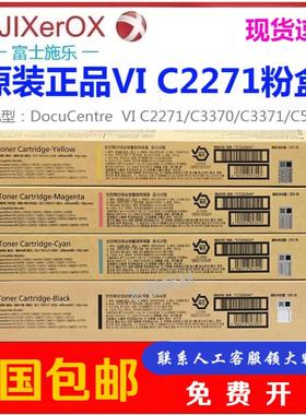 原装富士施乐VI C2271粉盒 C3370 C3371 C4471 C5571六代碳粉墨粉