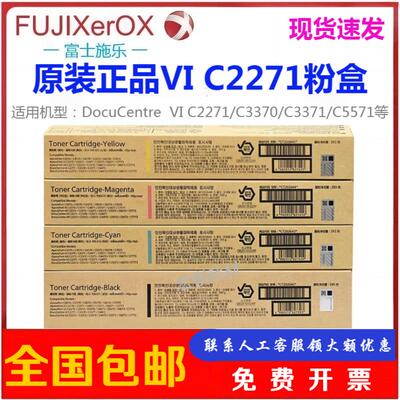 原装富士施乐VI C2271粉盒 C3370 C3371 C4471 C5571六代碳粉墨粉