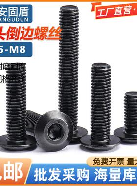 黑色大平头倒边内六角螺栓家具圆头斜边螺钉儿童床座椅螺丝M5M6M8