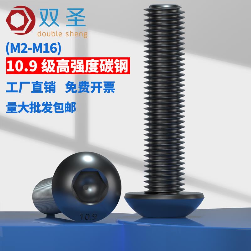 10.9级圆头盘头内六角螺丝半圆头内六角螺钉圆杯M2-M16