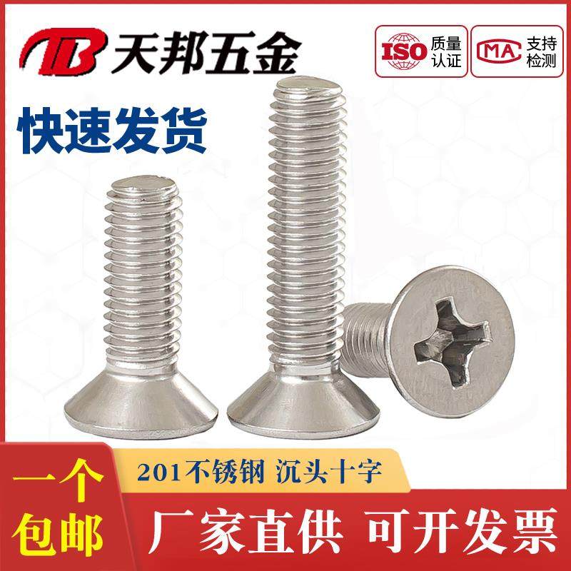 201不锈钢沉头螺钉十字平头螺丝沉头十字小头螺栓M3M4M5M6M8M10,农用物资,苗木固定器/支撑器,淘宝优惠券,粉丝福利购,淘宝优惠卷