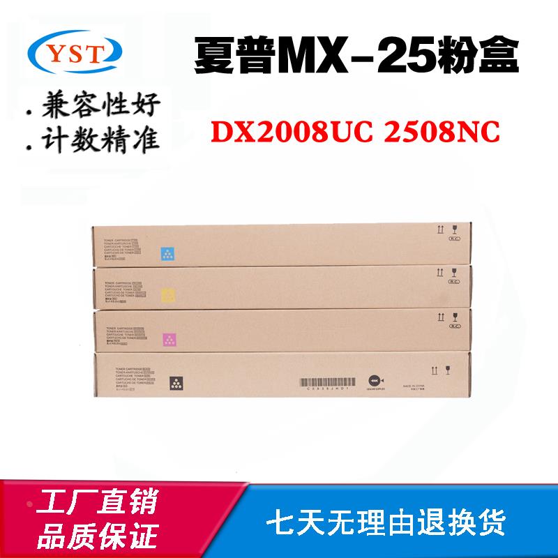 夏普MX-25粉盒DX2008UC 2508NC打印机墨盒 碳粉 磨粉 复印机粉仓