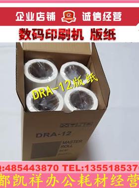 适用德宝 DRA-12DPA- A120 A125C A120II 125II 版纸 蜡纸 油墨