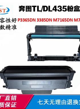 适用奔图M7165DN TL/DL435墨盒P3365DN碳粉盒3385DN M7185DN鼓架