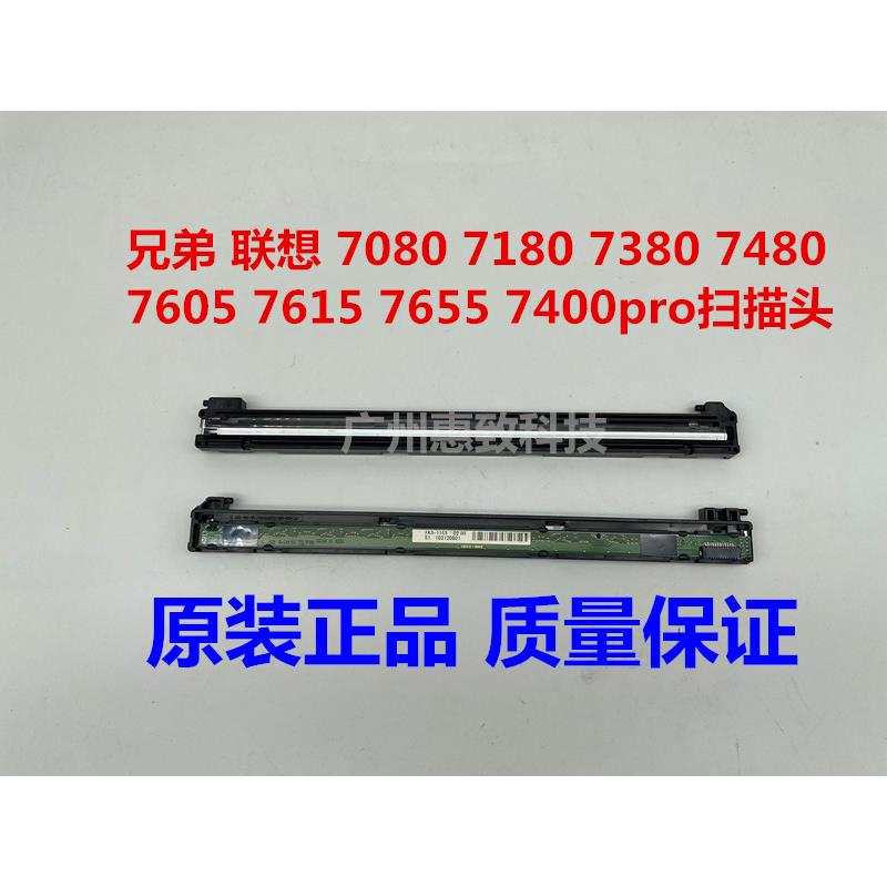 联想7605D 扫描头7615 7455 7655 7400PRO兄弟7180 7380 7080扫器