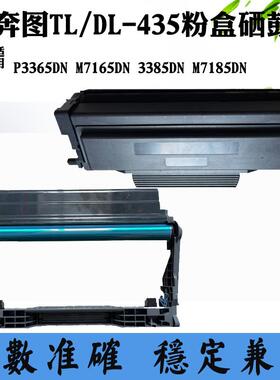 适用奔图M7165 TL/DL435硒鼓 鼓架M7185 P3365 3385DN粉盒 墨粉盒