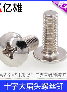M2M2.5M3M4M5M6M8TM镀镍黑色十字大扁头螺丝钉黑锌蘑菇头圆头伞头