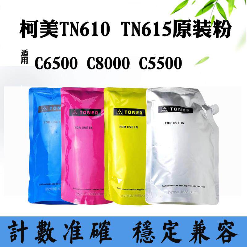 适用柯美TN615碳粉C6500 C5500 TN610原装粉C8000进口粉袋装墨粉