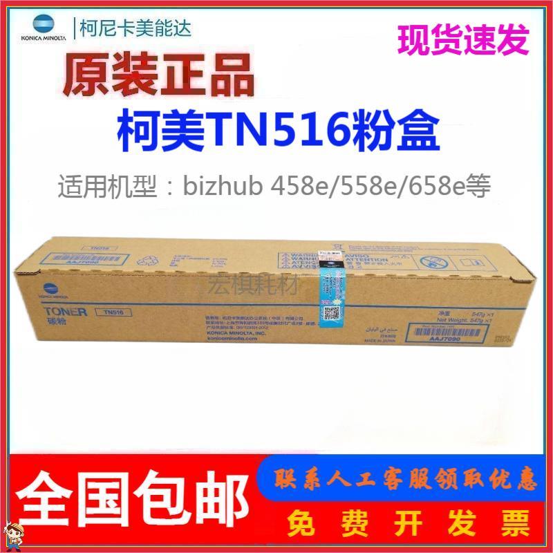 原装正品 柯尼卡 美能达TN516粉盒 柯美458e 558e 658e 墨粉 碳粉