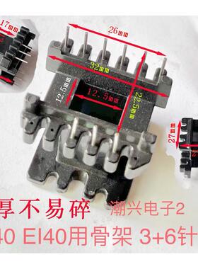 电木骨架 EI40 EE40 3+6针 加厚耐用质量好